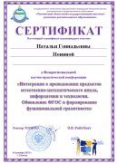 Межрегиональная научно-практическая конференция «Интеграция в преподавании предметов естественно-математического цикла, информатики и технологии. Обновление ФГОС и формирование функциональной грамотности»