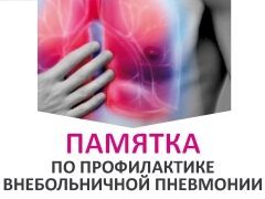 Профилактика внебольничной пневмонии