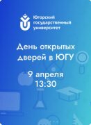 День открытых дверей в "ЮГУ"