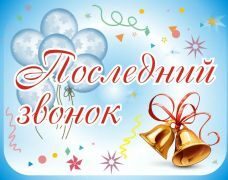 В добрый путь выпускники!!!