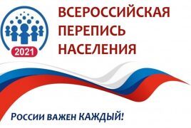 Всероссийская перепись населения