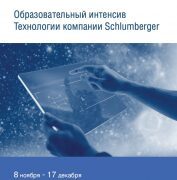 «Технологии компании Schlumberger»