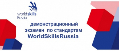 Демонстрационный экзамен по стандартам Ворлдскиллс Россия по компетенции Электромонтаж