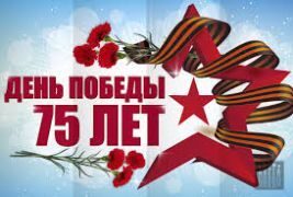 В честь 75-летия Великой Победы!