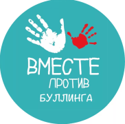 Безопасность в сети - вместе против буллинга