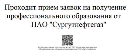 Проходит приём заявок на получение профессионального образования  от ПАО «Сургутнефтегаз»