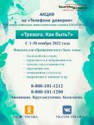 С 1 по 30 ноября 2022 года Единая социально-психологическая служба «Телефон доверия» в ХМАО-Югре проводит акцию «Тревога. Как быть?».