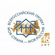 Всероссийский конкурс  «Моя страна – моя Россия»
