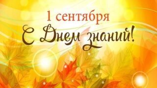 Приглашаем Вас на торжественную линейку, посвященную Дню знаний