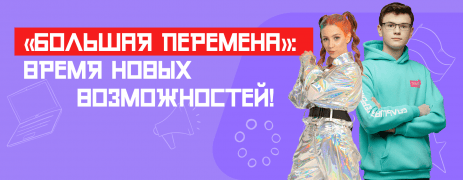 «БОЛЬШАЯ ПЕРЕМЕНА»: ВРЕМЯ НОВЫХ ВОЗМОЖНОСТЕЙ