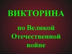 Региональная викторина «Значение и цена Победы в Великой Отечественной войне»