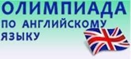 Подведены итоги дистанционной олимпиады по английскому языку