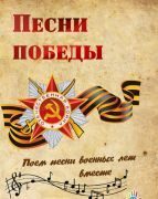 Песни Победы