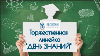 Приглашаем Вас на торжественную линейку, посвященную Всероссийскому празднику - Дню Знаний!