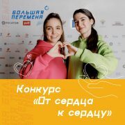 БольшаяПеремена / ОтсердцаКсердцу