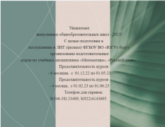 Подготовительные курсы по учебным дисциплинам «Математика», «Русский язык». 