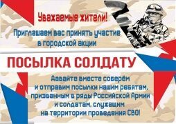 Посылка Солдату!