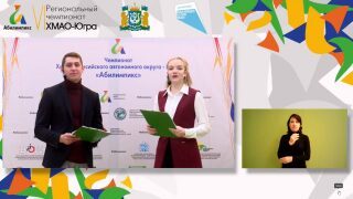 VI Региональный Чемпионат Ханты-Мансийского автономного округа – Югры  «Абилимпикс -  2021»