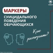 Маркеры суицидального поведения обучающегося