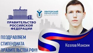 Поздравляем стипендиата и желаем ему успехов!
