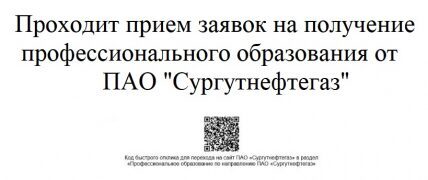 Проходит приём заявок на получение профессионального образования  от ПАО «Сургутнефтегаз»