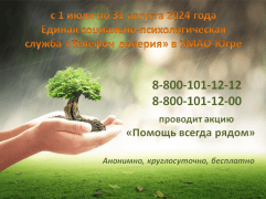 Акция: «Телефон доверия – Помощь всегда рядом»