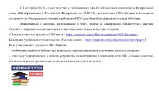С 1 сентября 2023г., в соответствии с требованиями 144-ФЗ «О внесении изменений в Федеральный закон «Об образовании в Российской Федерации» от 26.05.21г., организации СПО обязаны использовать литературу из Федерального перечня учебников (ФПУ) для общеобра