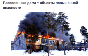 Нахождение на территории строительных объектов, домов, подлежащих сносу, аварийных и ветхих строений, расселённых домов, могут привести к возникновению пожара в том числе к увечью и гибели людей.