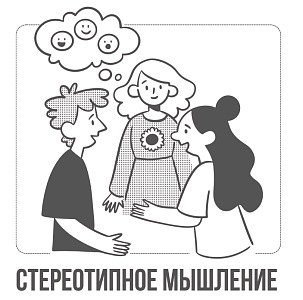 Стереотипное мышление человека