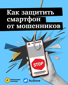 Как защитить смартфон от мошенников