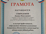  Леонид Николаевич Спиридонов был отмечен грамотой от военного комиссара города Сургут и Сургутского района