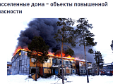 Нахождение на территории строительных объектов, домов, подлежащих сносу, аварийных и ветхих строений, расселённых домов, могут привести к возникновению пожара в том числе к увечью и гибели людей.