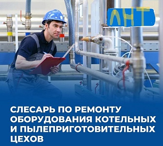 Производим набор на дополнительное профессиональное обучение «Слесарь по ремонту оборудования котельных и пылеприготовительных цехов»