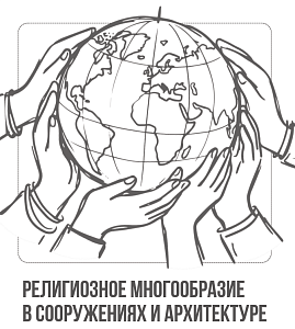 Религиозное многообразие в сооружениях и архитектуре