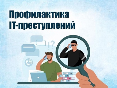 Информация о реализации мероприятий по профилактике хищений,  совершаемых с использованием информационно-телекоммуникационных технологий