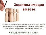 С 1 по 23 февраля 2025 года Единая социально-психологическая служба «Телефон доверия» в Ханты-Мансийском автономном округе – Югре проводит акцию «Защитим эмоции вместе»